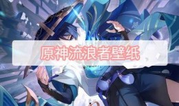 原神流浪者最新爆料图片,神秘角色亮相，探寻未知冒险之旅